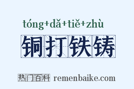 铜打铁铸是什么意思的图片